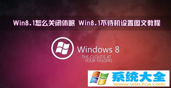 Win8.1如何关闭休眠设置图文教程