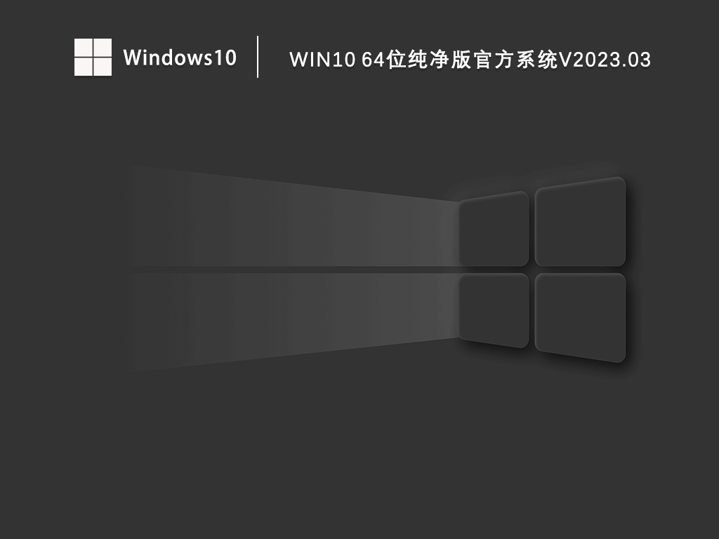 Win10纯净版镜像下载_Win10纯净版官方系统64位免激活下载V2023.03