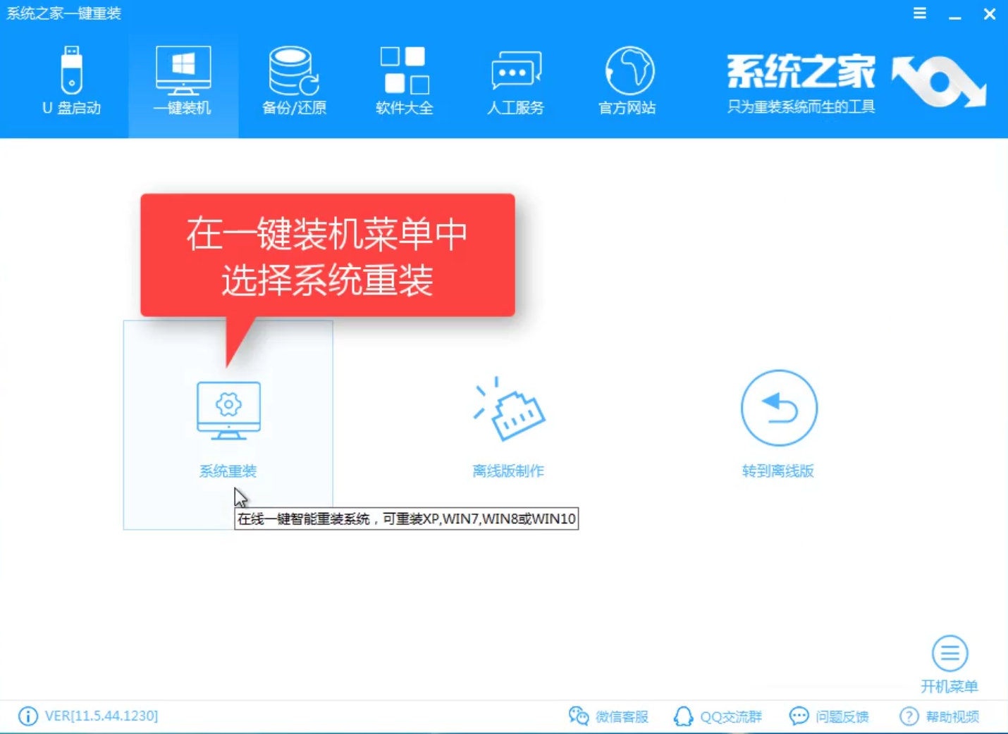 知识兔小编告诉你知识兔一键重装