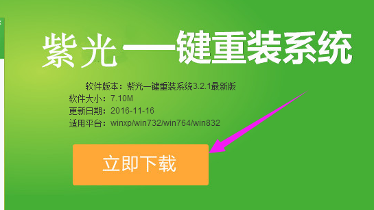 紫光一键重装系统,知识兔小编告诉你一键重装win7系统