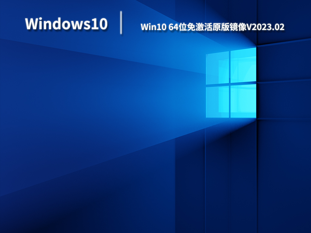 Win10原版iso镜像下载_Win10 64位免激活原版镜像系统下载V202302