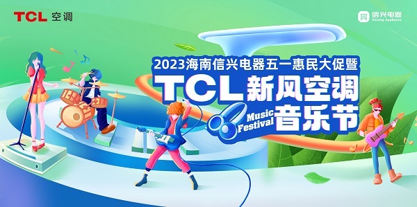 TCL空调新风音乐节海南站开启，健康新风之歌唱响琼州