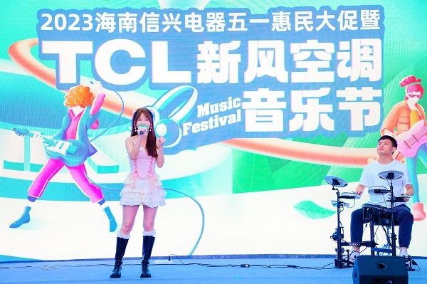 TCL空调新风音乐节海南站开启，健康新风之歌唱响琼州