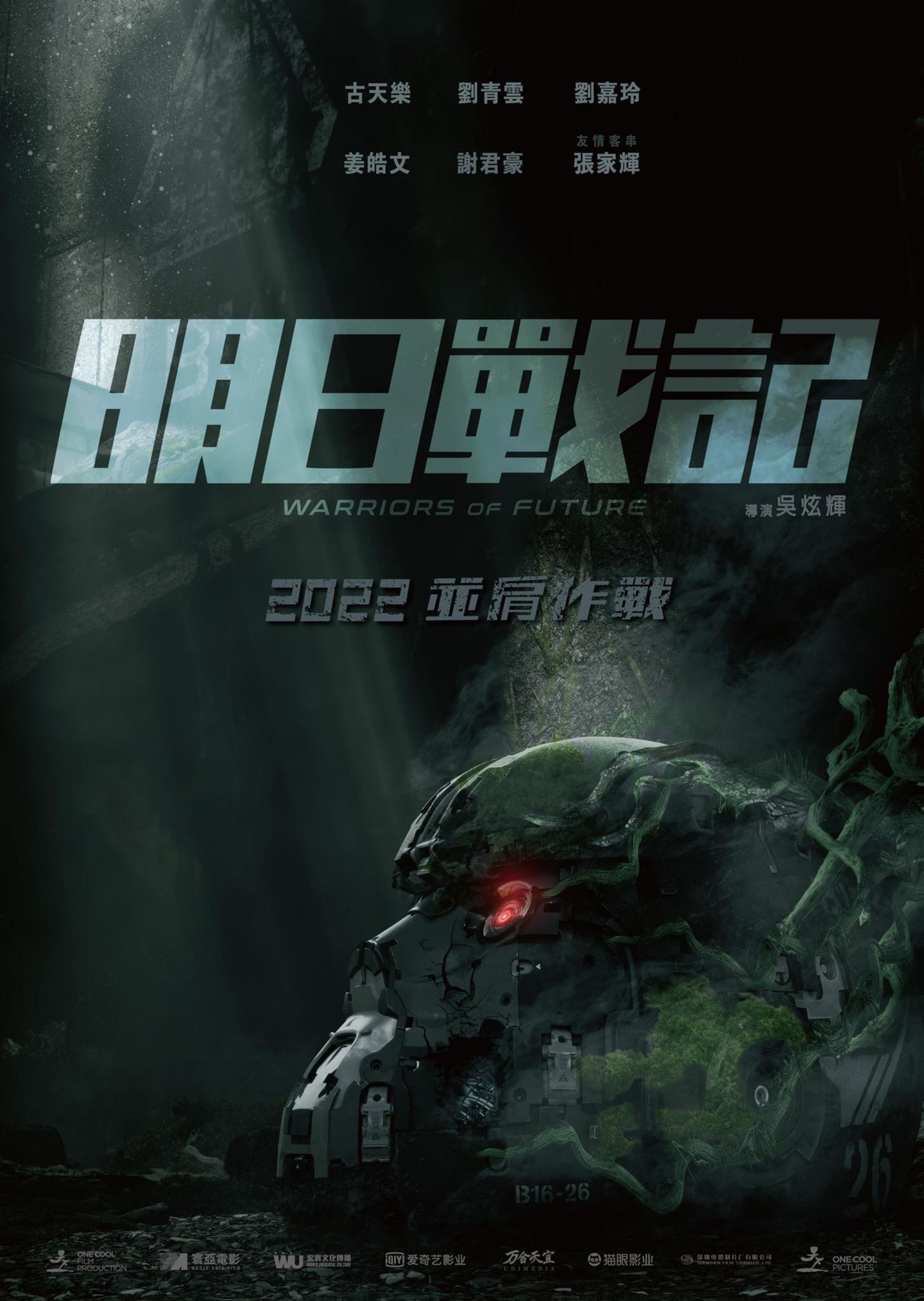 久等了！古天乐科幻大片《明日战记》发行通知定档 8 月 12 日上映，时长 99 分钟