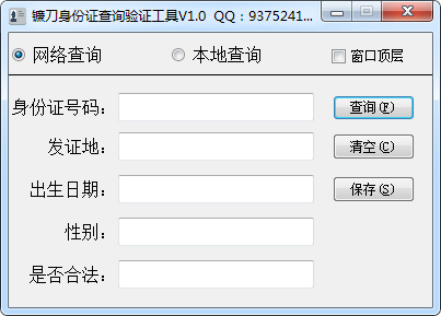 镰刀身份证查询验证工具