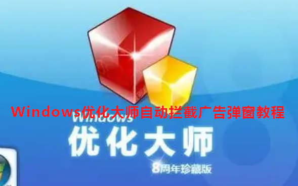 Windows优化大师怎么设置自动拦截广告弹窗？