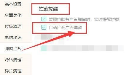 Windows优化大师怎么设置自动拦截广告弹窗？