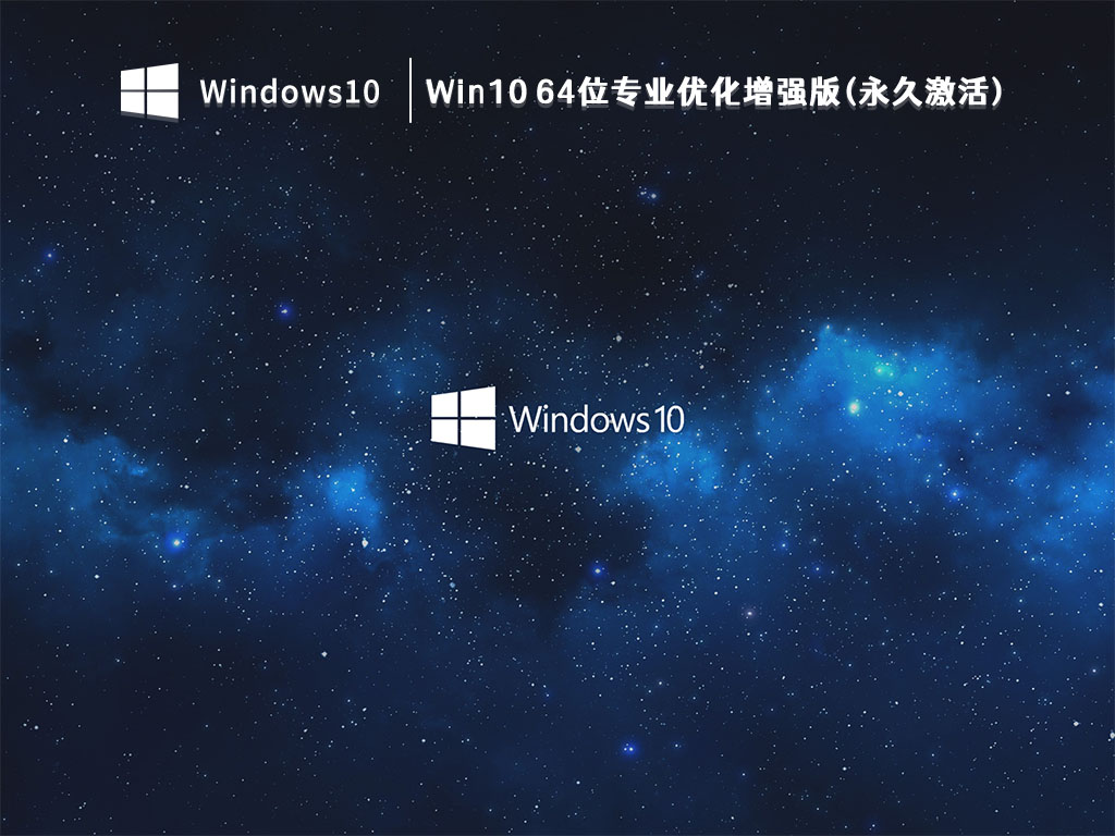 游戏专用Win10系统下载_Win10 64位专业优化增强版(永久激活)V2023