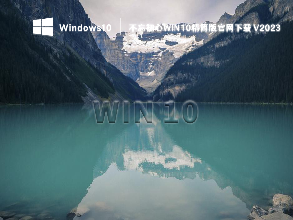 win10不忘初心精简版下载_不忘初心win10精简版官网下载2023