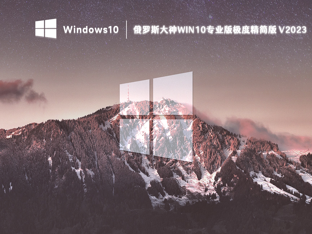 俄罗斯大神win10精简版下载_win10专业版极度精简版下载2023