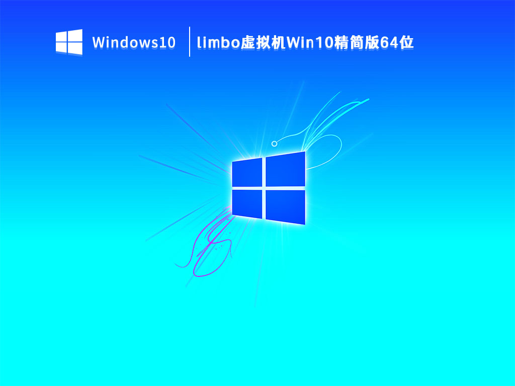 虚拟机专用Win10精简版下载_limbo虚拟机Win10精简版64位V2023