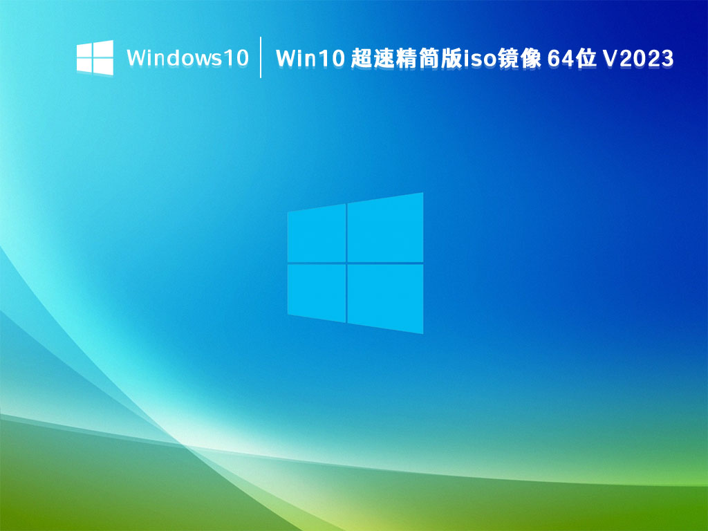 Win10精简版下载_超速Win10精简版iso镜像64位2023全新下载