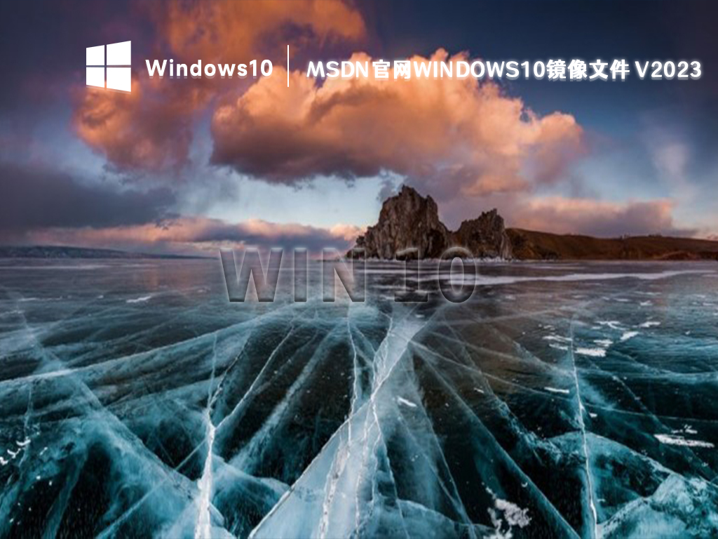 MSDN官网Windows 10 64位镜像文件(永久激活)下载2023