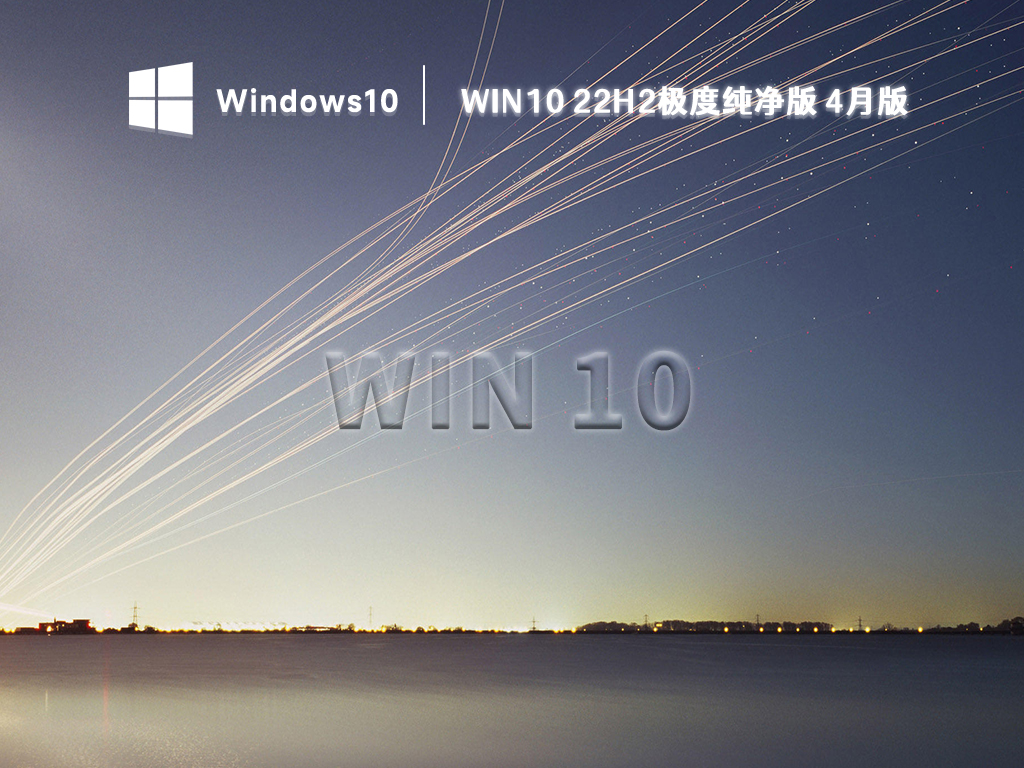 2023最新Win10 22H2下载_Win10 22H2极度纯净版4月版系统下载