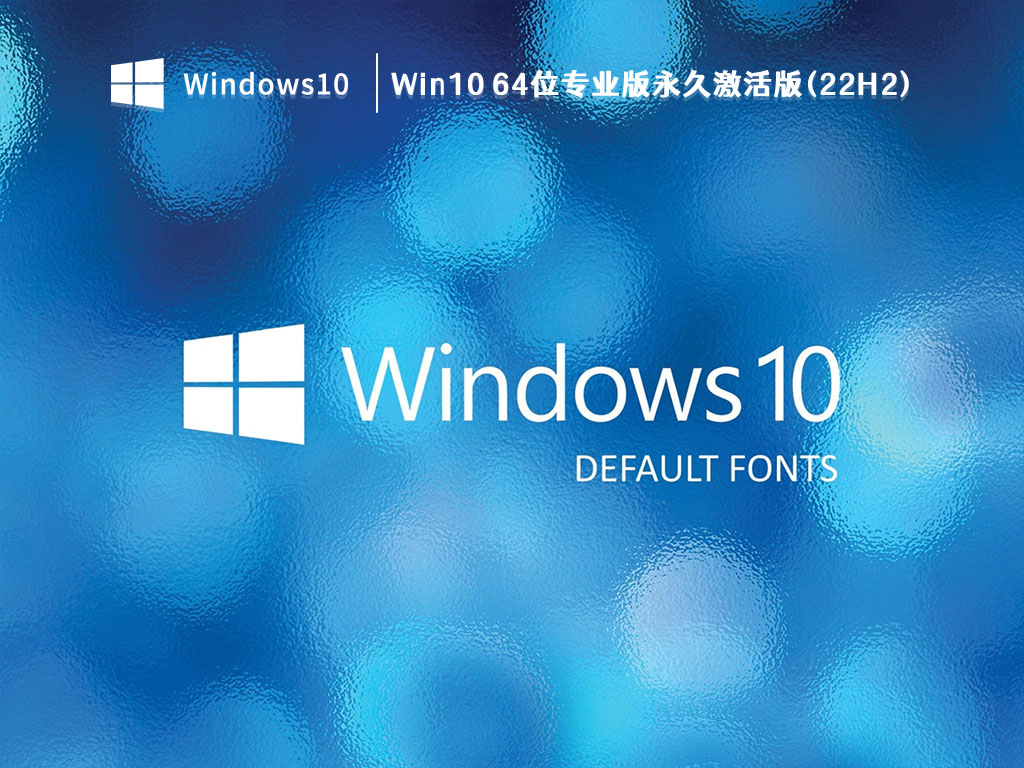 Win10 22H2系统下载_Win10 64位专业版永久激活版(22H2)V2023