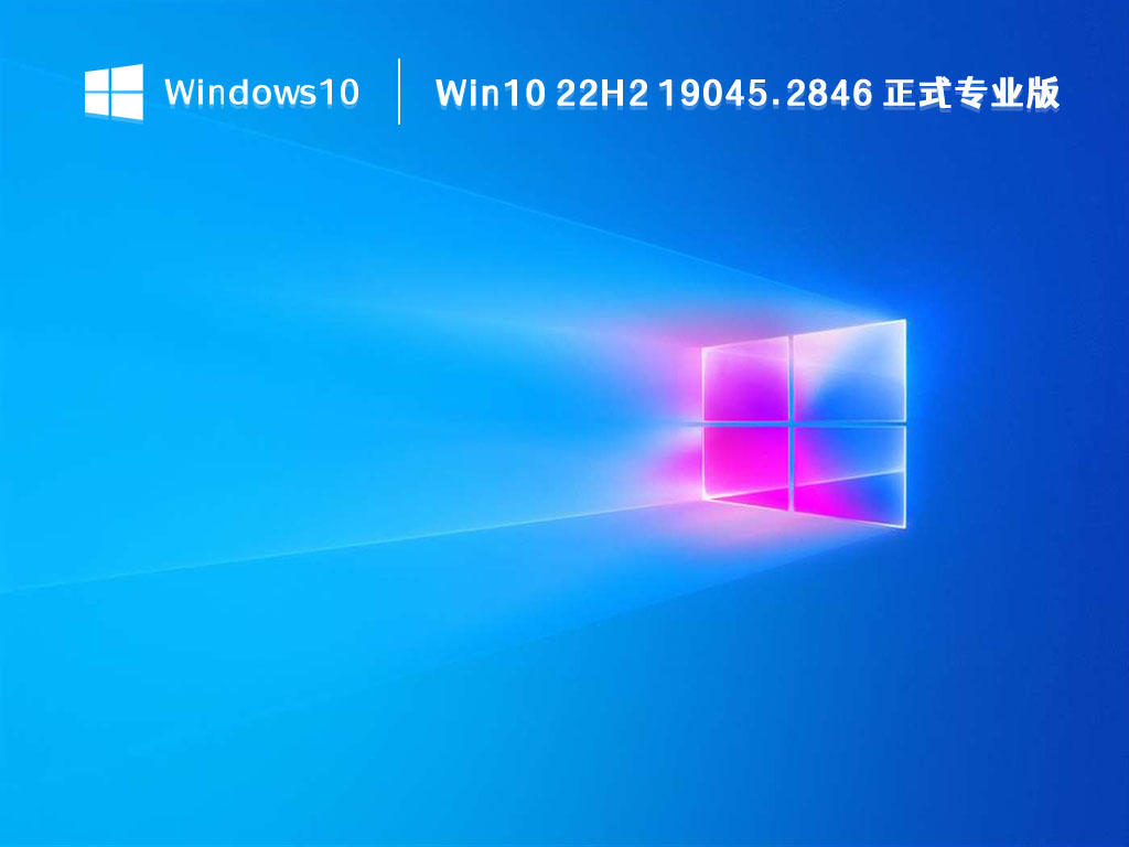 Win10 22H2专业版下载_Win10 22H2 19045.2846 正式专业版2023最新下载