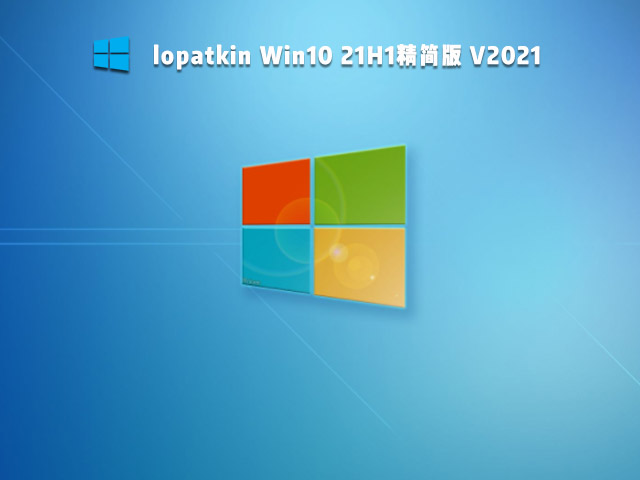 俄罗斯大神lopatkin Win10 21H1精简版下载_lopatkin Win10系统镜像下载