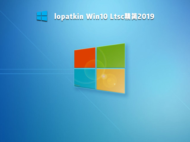 lopatkin Win10 Ltsc系统下载_俄罗斯大神lopatkin Win10 Ltsc2019精简版下载