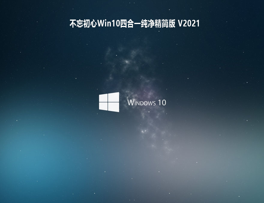 不忘初心Windows10系统下载_不忘初心Win10四合一纯净精简版下载