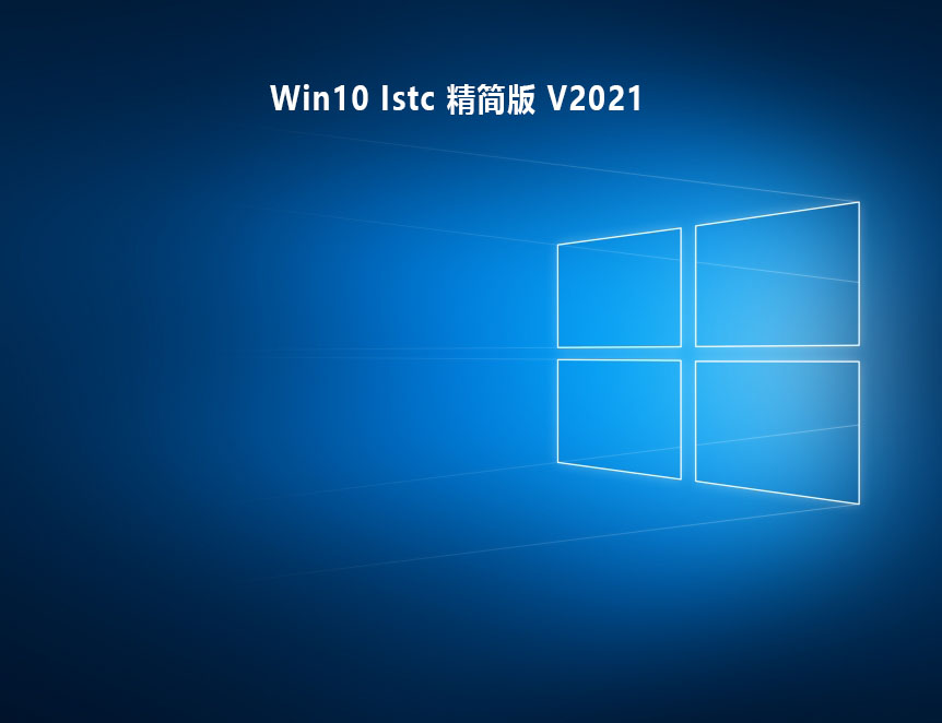 Win10 Istc 精简版下载_最小的win10精简版系统下载