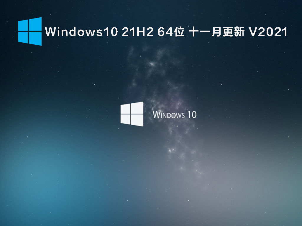 Win10 21H2 十一月更新版下载_Windows10 21H2 64位正式版下载