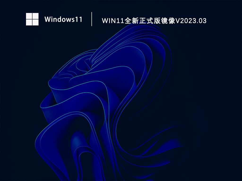 Win11官方镜像下载_Win11全新正式版镜像免费下载V2023.03