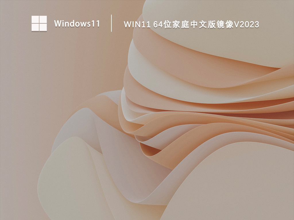 Windows11家庭中文版系统下载_Win11中文版镜像官方下载V2023