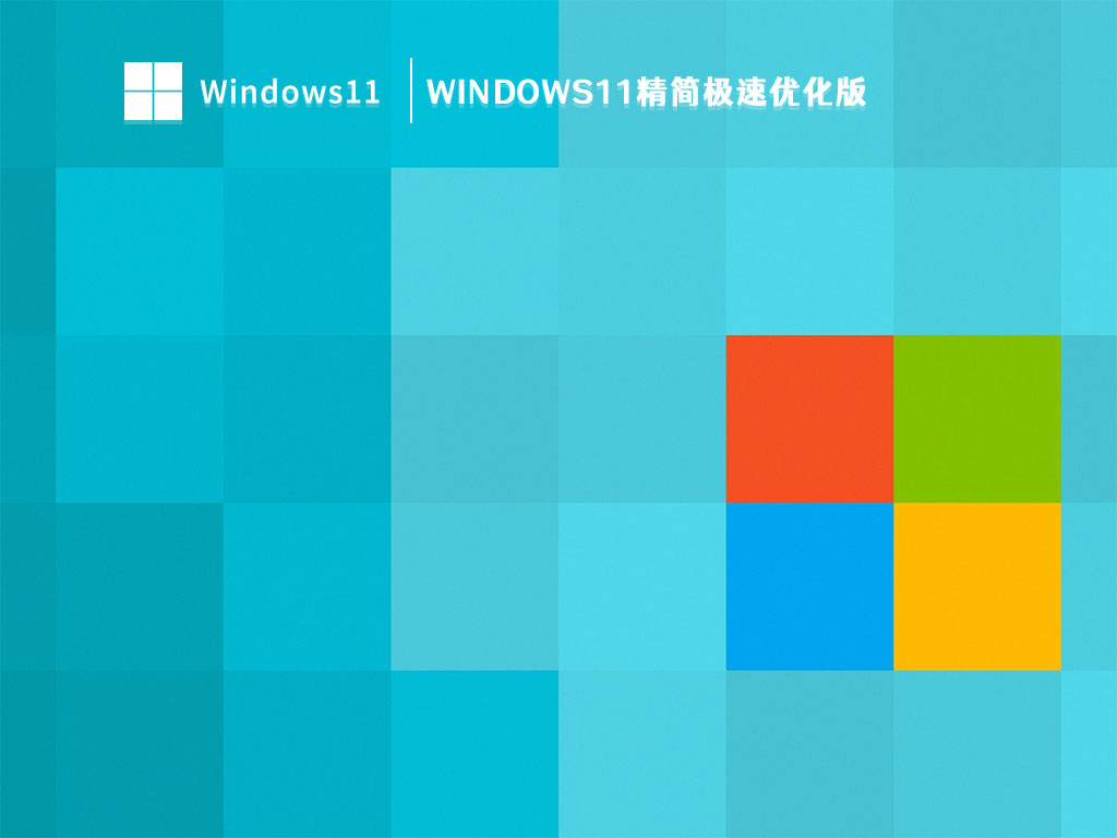 Windows11超级精简版下载_Windows11精简极速优化版V2023