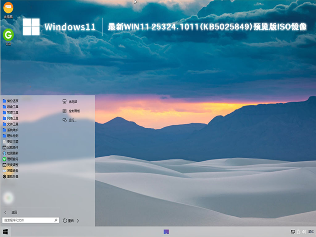 最新Win11 Canary预览版下载_Win11 25324.1011(KB5025849)iso镜像下载