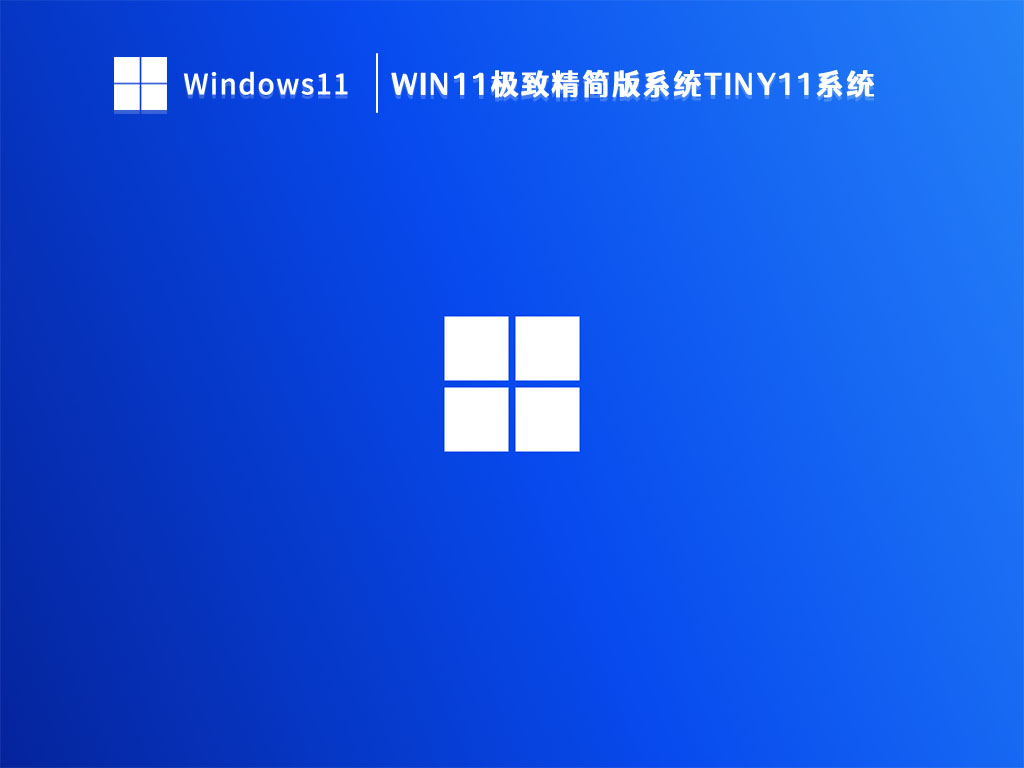 Win11精简版Tiny11下载_Win11极致精简版系统Tiny11系统V2023