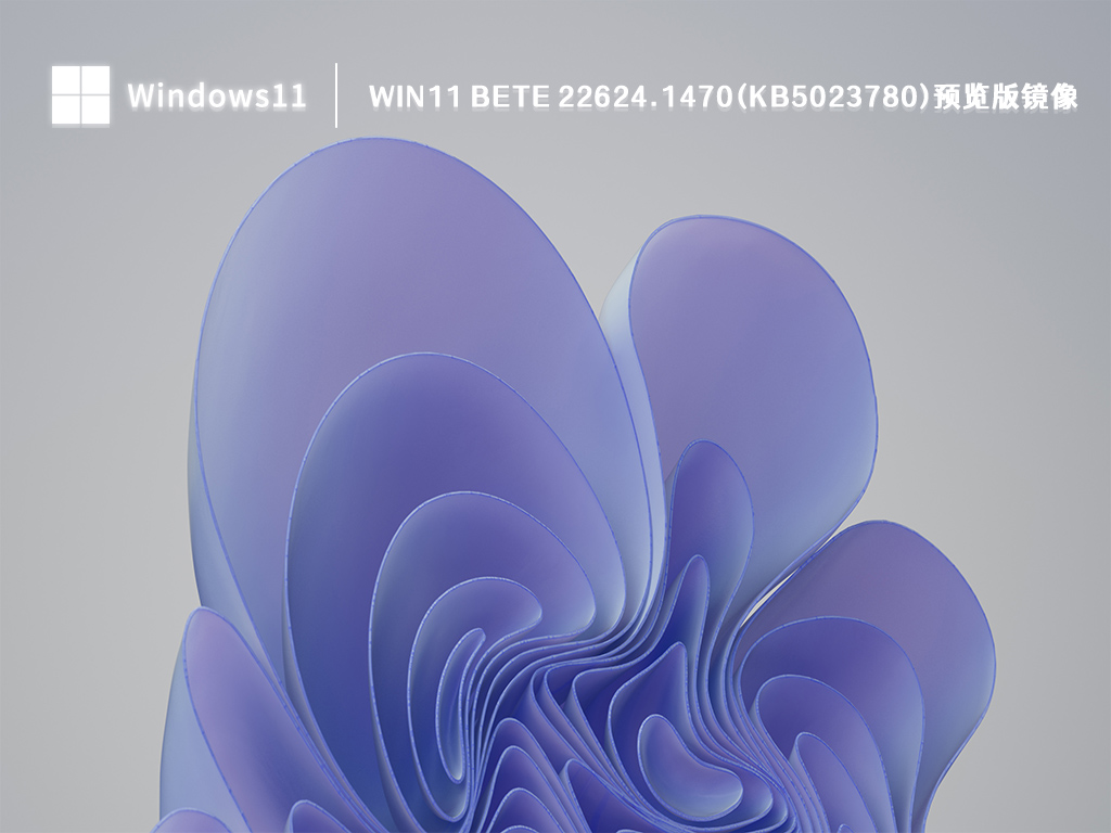 Win11 22624.1470预览版镜像下载_微软Win11 Beta 22624.1470(KB5023780)预览版镜像 V2023 