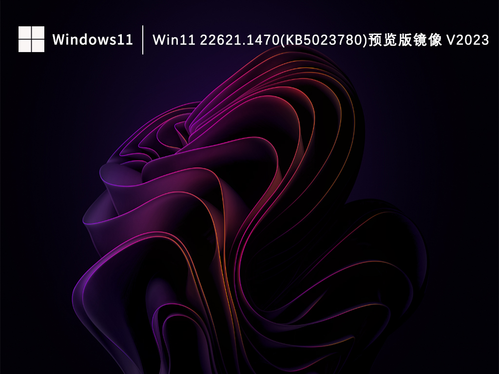 Win11 22621.1470系统下载_Win11 22621.1470(KB5023780)预览版镜像V2023下载