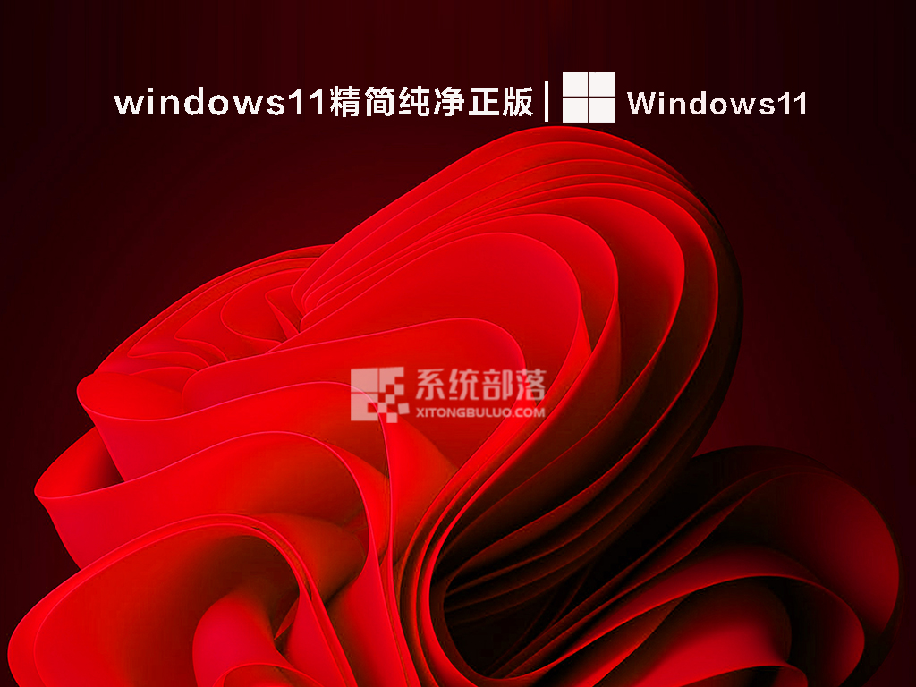 win11官方正版下载_windows11精简纯净版iso镜像免费下载