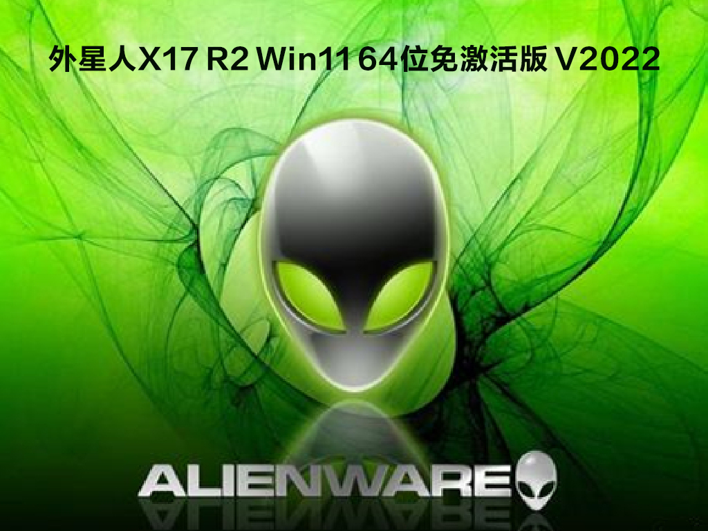 外星人系统下载_外星人X17 R2 Win11 64位ios镜像下载