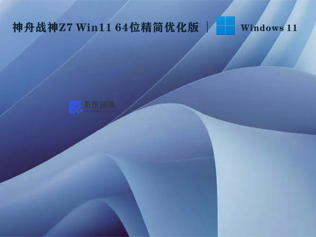 神舟战神Z7 Win11系统下载_Win11 64位精简优化版2022下载