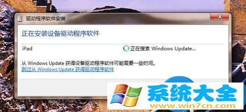 win7电脑如何连接ipad设备 苹果iPad平板怎么连接电