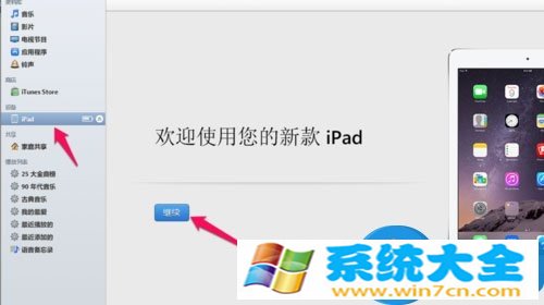 win7电脑如何连接ipad设备 苹果iPad平板怎么连接电