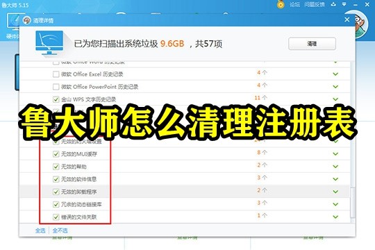 鲁大师怎么清理注册表垃圾？鲁大师一键清理注册表方法