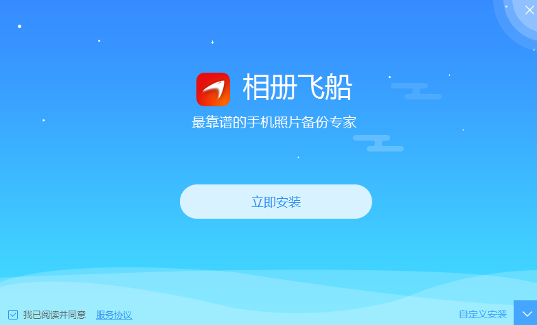 相册飞船 V1.0.12.290 电脑版