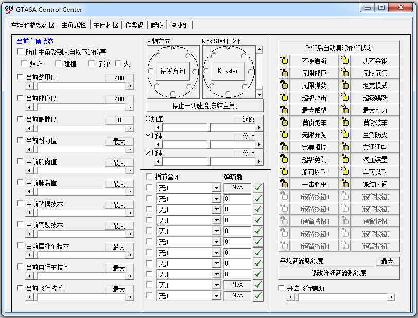 圣安地列斯修改器