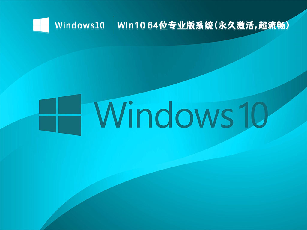 精品推荐Win10 64位专业版系统(永久激活,超流畅)22H2正式版V2023下载