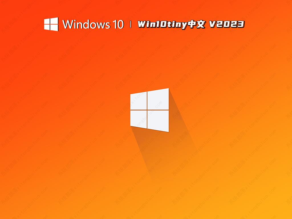 win10tiny中文下载_win10tiny中文最新版iso镜像下载