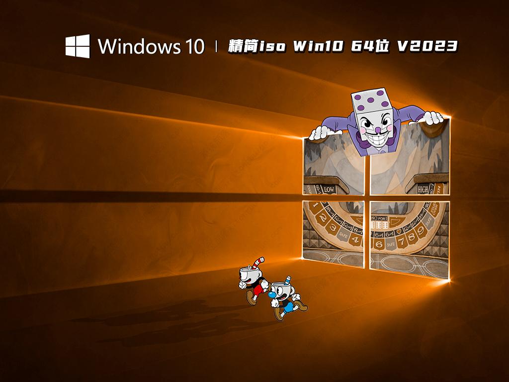 精简iso Win10下载_Win10 64位稳定纯净版免费下载