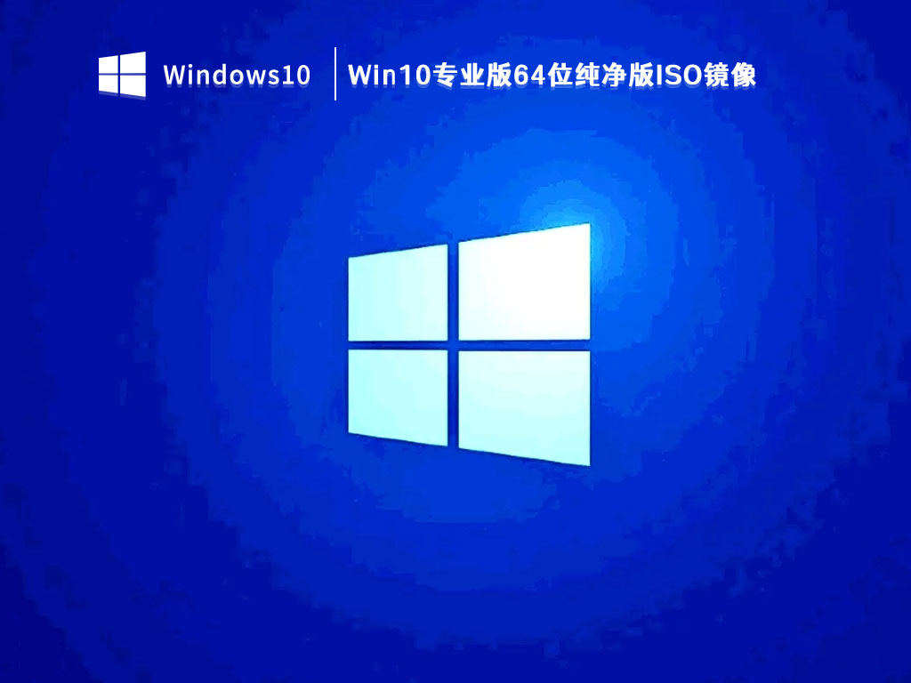 Win10系统安装版下载_Win10专业版64位纯净版ISO镜像V2023