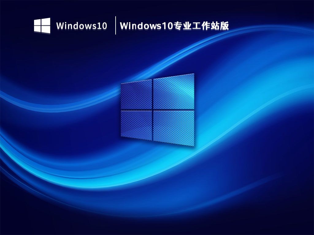 Windows10专业工作站版下载_Windows10专业工作站版官网原版下载V2023