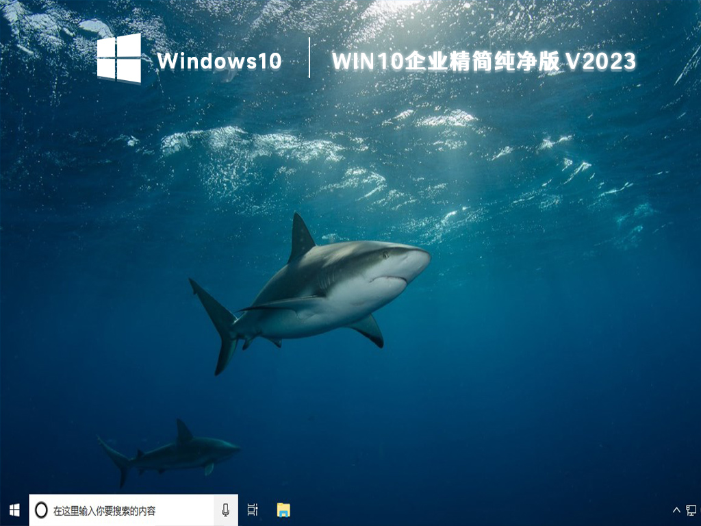 win10企业版ltsc镜像下载_win10 64位精简纯净版下载2023