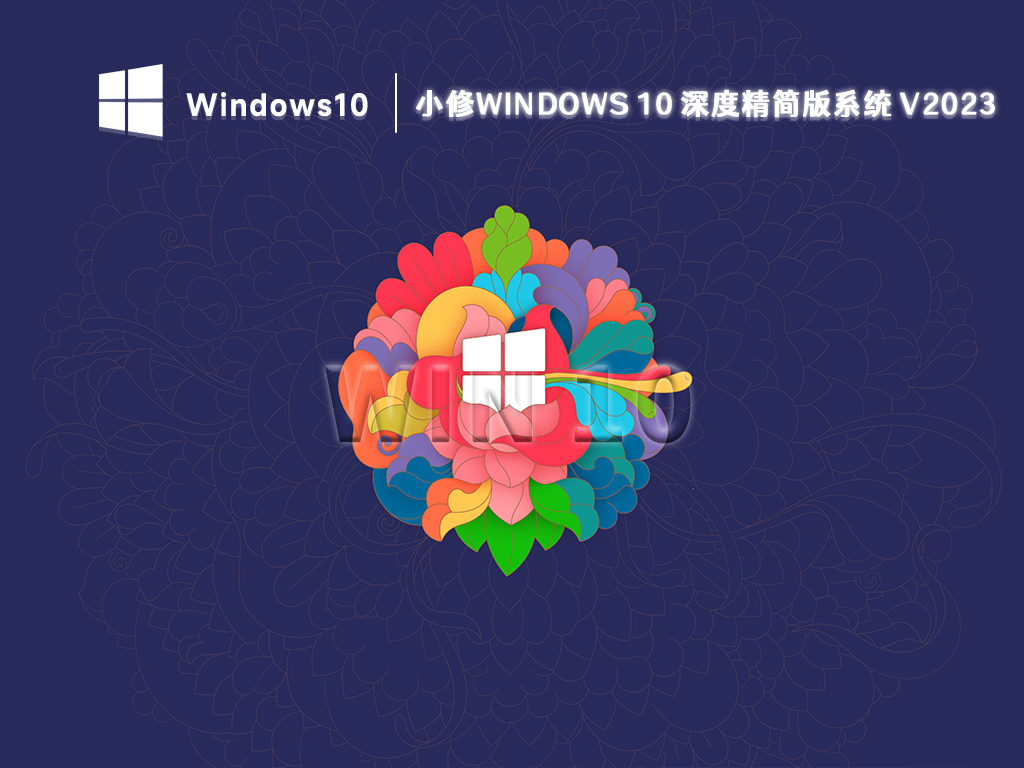 小修Windows10下载_Win10小修深度精简版64位免费下载2023