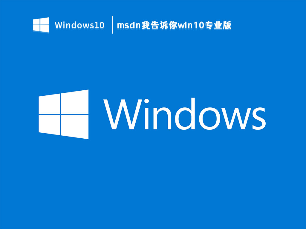 msdn我告诉你win10下载_msdn我告诉你win10专业版V2023