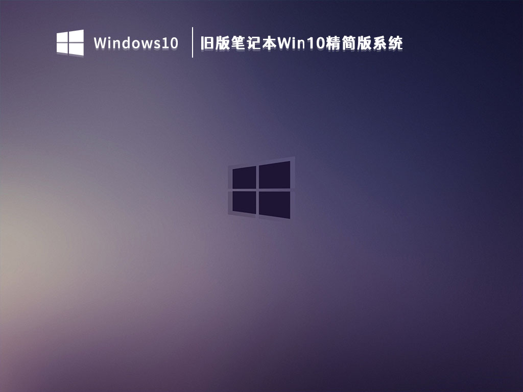 老笔记本Win10系统_旧版笔记本Win10精简版系统V2023下载