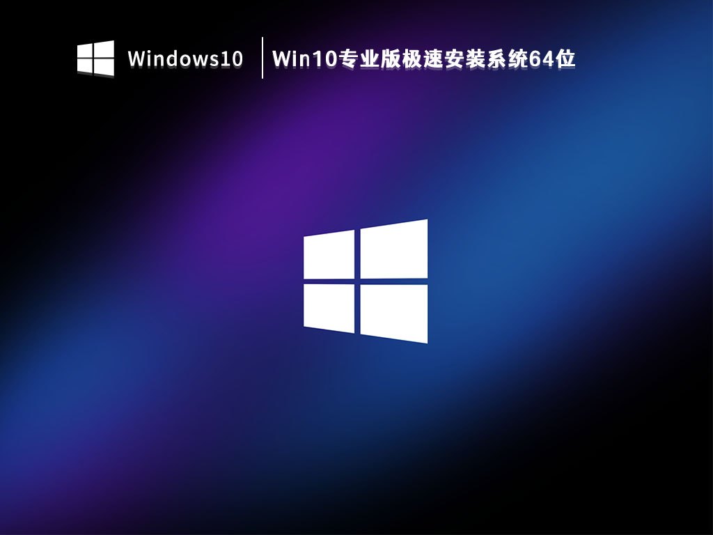 Win10专业版下载_Win10专业版极速安装系统64位V2023